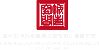 吉小满操逼免费看深圳市城市空间规划建筑设计有限公司